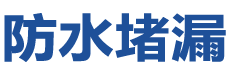 迁西防水补漏公司